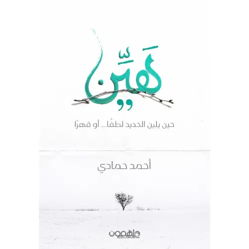 هين حين يلين الحديد لطفا او قهرا