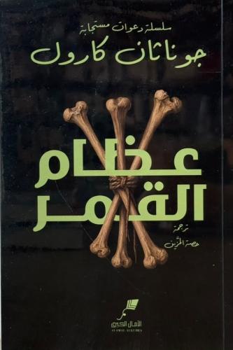 عظام القمر
