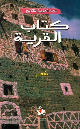 كتاب القرية