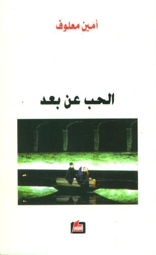 الحب عن بعد - أمين معلوف