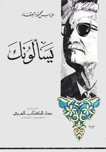 يسألونك عباس العقاد