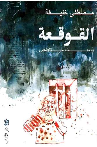 القوقعة يوميات متلصص