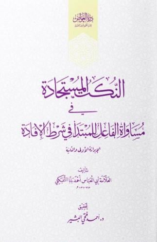 النكت المستجادة في مساواة الفاعل للمبتدأ في شرط الإفادة
