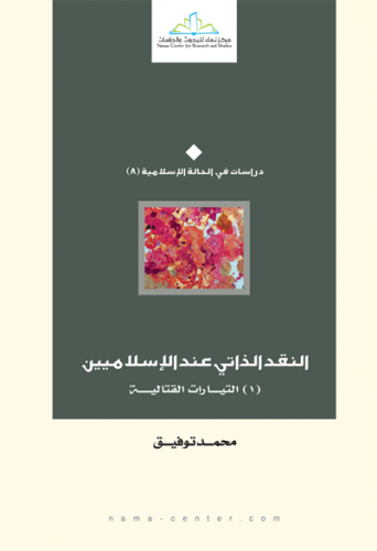 النقد الذاتي عند الإسلاميين