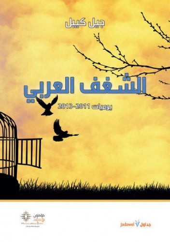 الشغف العربي