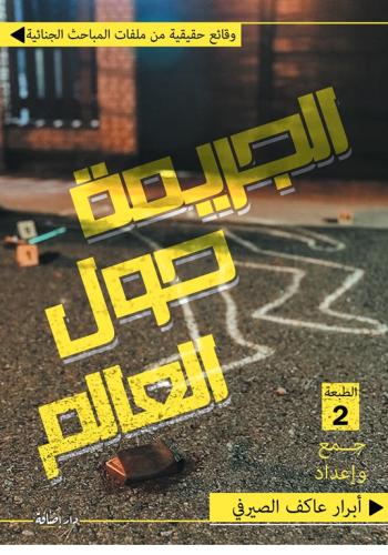 الجريمة حول العالم