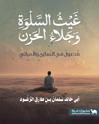 غيث السلوة وجلاء الحزن