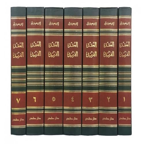 العقد الفريد الأندلسي (7 مجلدات )