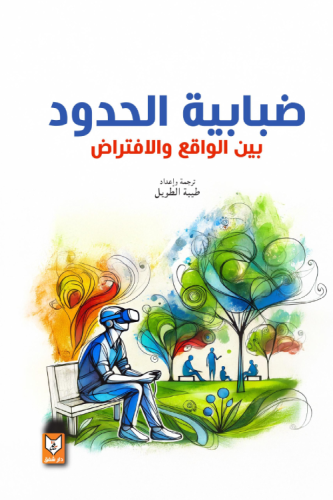 ضبابية الحدود