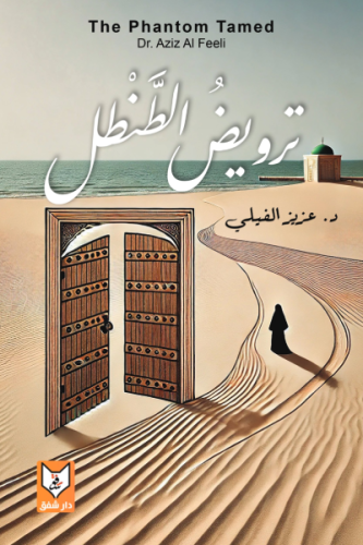 ترويض الطنطل