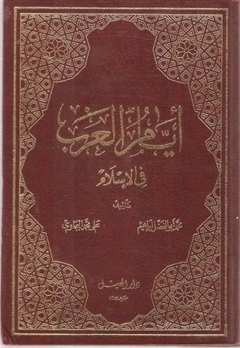 أيام العرب في الإسلام