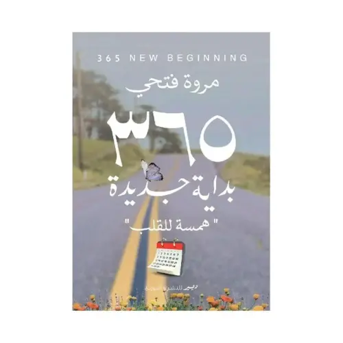 365 بداية جديدة