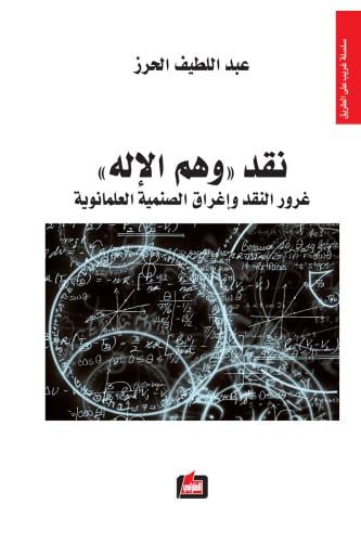 نقد وهم الإله