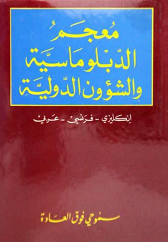معجم الدبلوماسية والشؤون الدولية