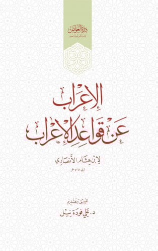 الإعراب عن قواعد الإعراب