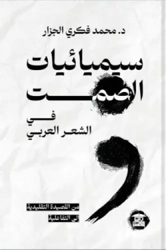 سيميائيات الصمت في الشعر العربي