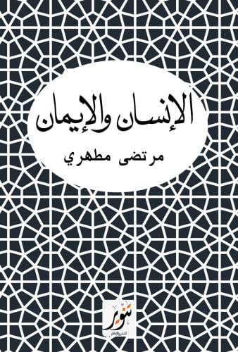 الإنسان والإيمان