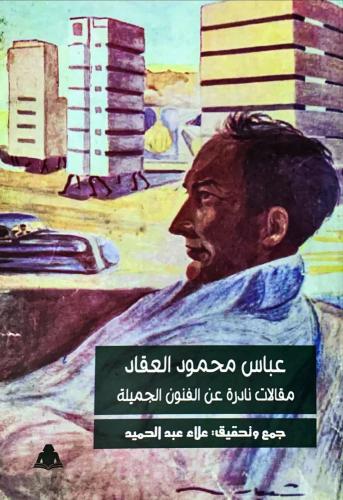 عباس محمود العقاد مقالات نادرة عن الفنون الجميلة