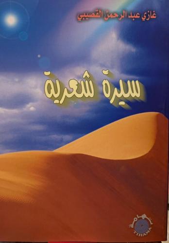 سيرة شعرية غازي عبد الرحمن القصيبي