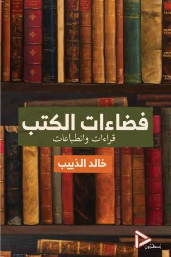 فضاءات الكتب