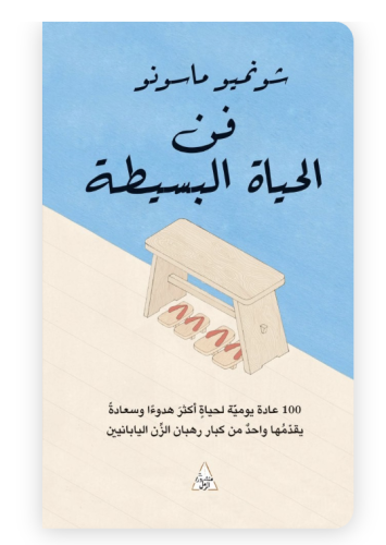 فن الحياة البسيطة