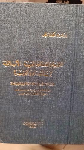 التربية والثقافة العربية _الأسلامية في الشام والجزيرة