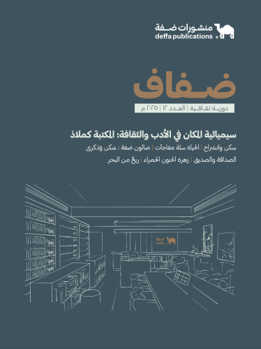 نشرة ضفاف - العدد الثاني عشر