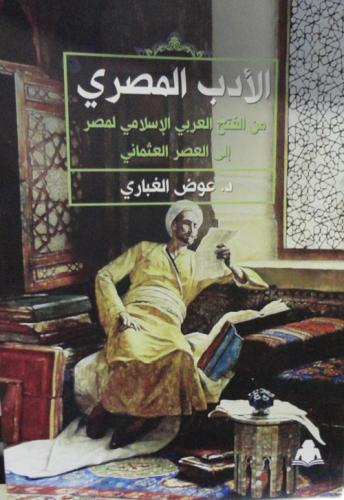 الأدب المصري من الفتح العربي الإسلامي لمصر إلى العصر العثماني