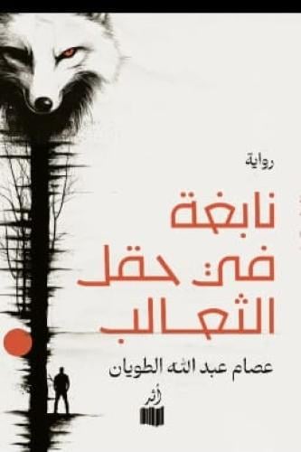 نابغة في حقل الثعالب