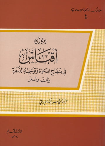 ديوان أقباس في منهاج الدعوة