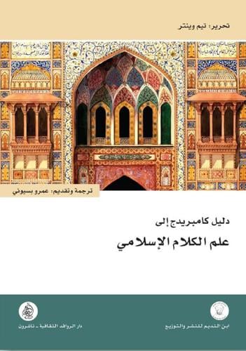 دليل كامبريدج الى علم الكلام الإسلامي