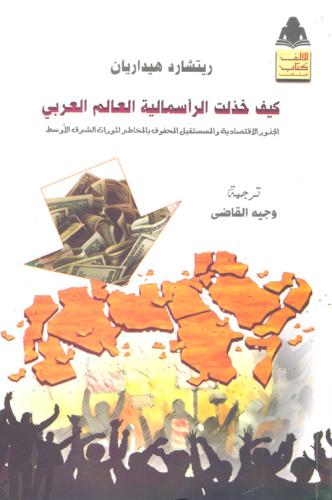 كيف خذلت الرأسمالية العالم العربي