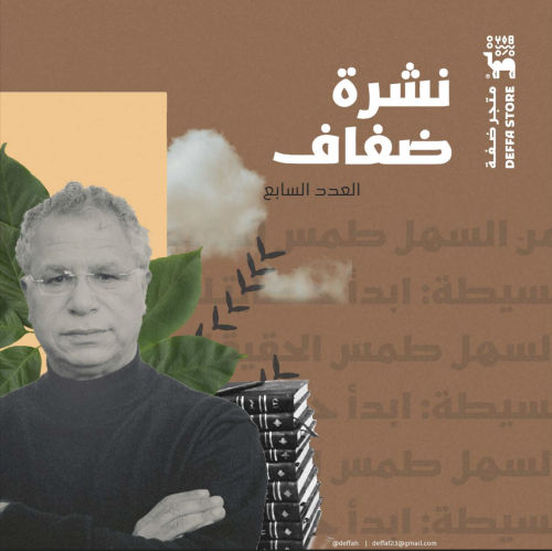 نشرة ضفاف - العدد السابع