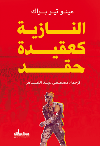 النازية كعقيدة حقد