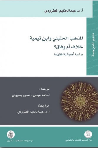 المذهب الحنبلي وابن تيمية خلاف ام وفاق؟
