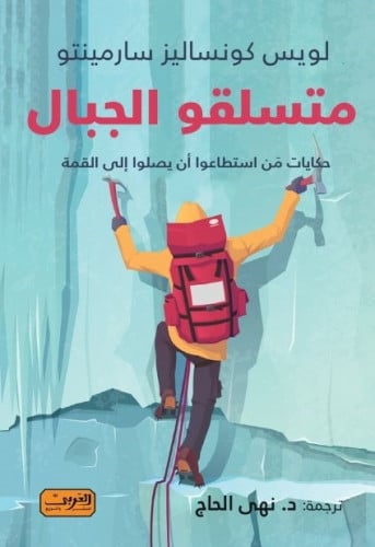 متسلقو الجبال.. حكايات من استطاعوا أن يصلوا إلى القمة