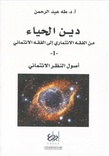 دين الحياء 1 أصول النظر الائتماني