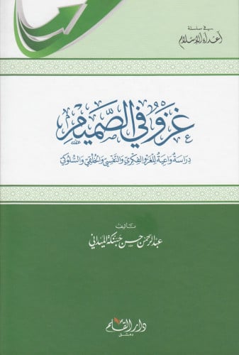 غزو في الصميم