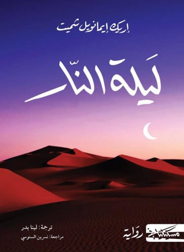 ليلة النار