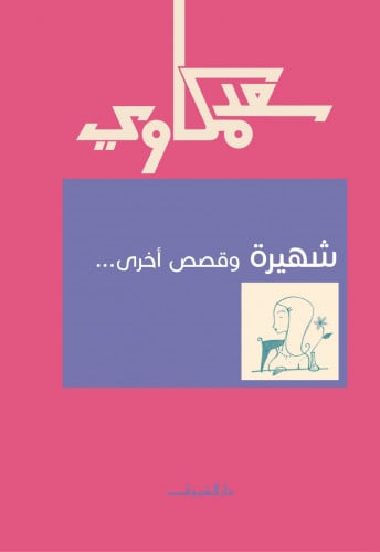 شهيرة وقصص أخرى