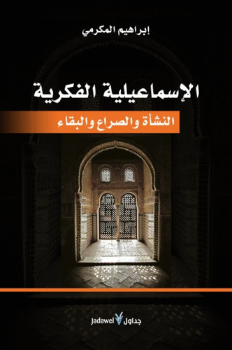 الإسماعيلية الفكرية.. النشأة والصراع والبقاء