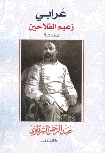 عرابي زعيم الفلاحين