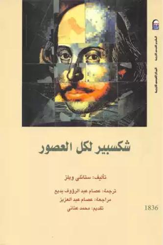 شكسبير لكل العصور