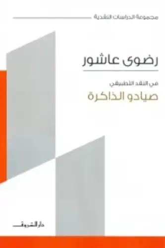 صيادو الذاكرة