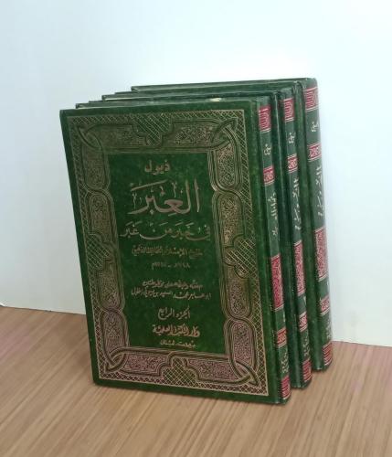 العبر في خبر من غبر (4مجلدات)