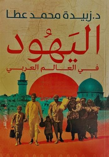 اليهود في العالم العربي