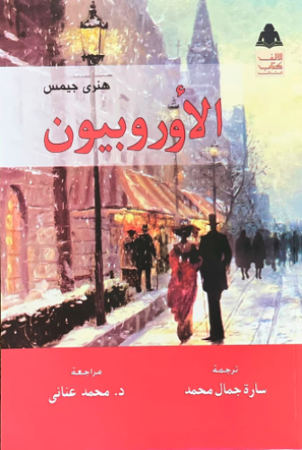 الأوروبيون