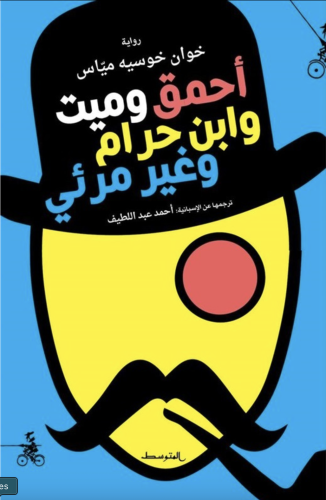 أحمق وميت وابن حرام وغير مرئي