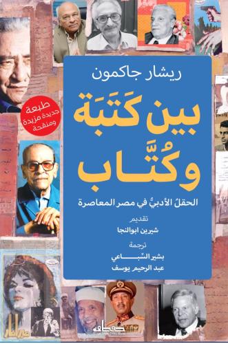 بين كتبة وكتاب (الحقل الأدبي في مصر المعاصرة)