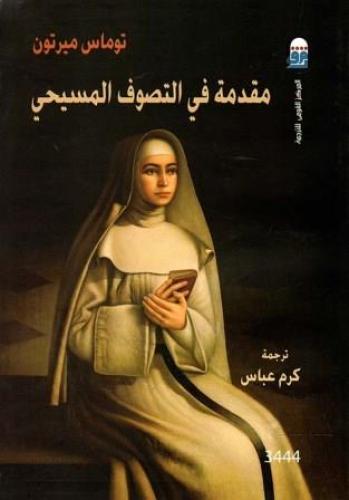 مقدمة في التصوف المسيحي